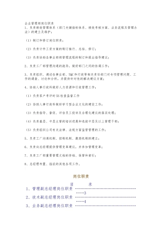 企业管理部岗位职责说明