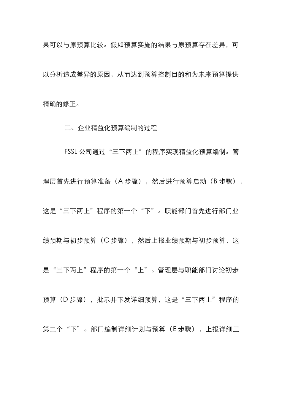 企业精益化预算管理论文_第2页