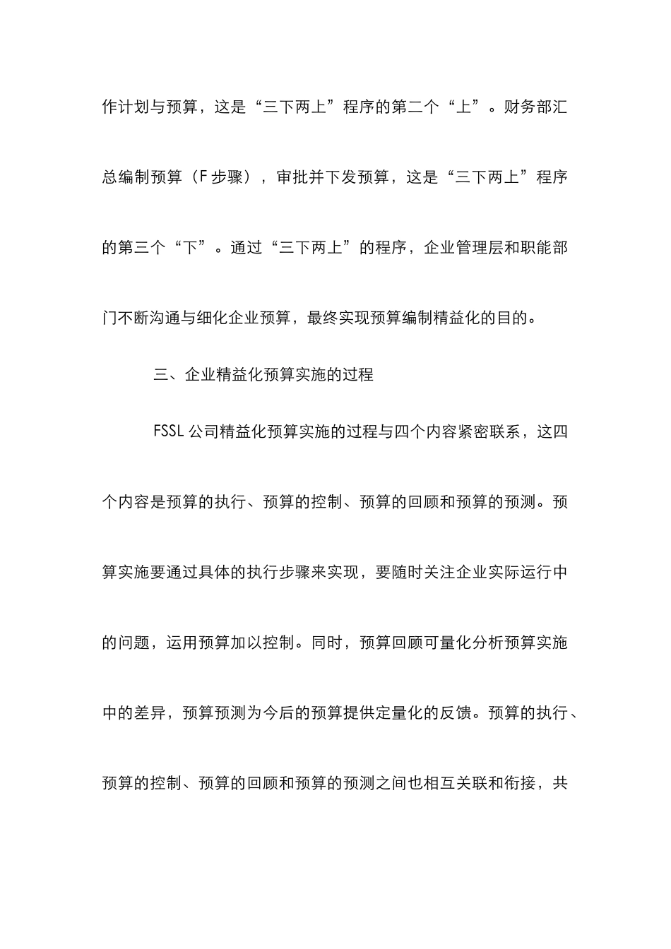 企业精益化预算管理论文_第3页