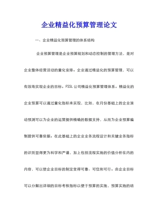 企业精益化预算管理论文