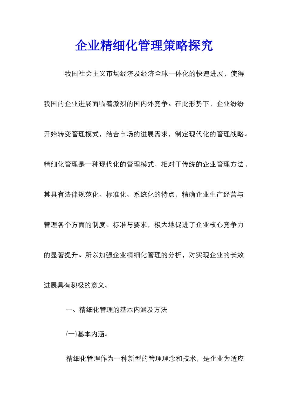 企业精细化管理策略探索_第1页
