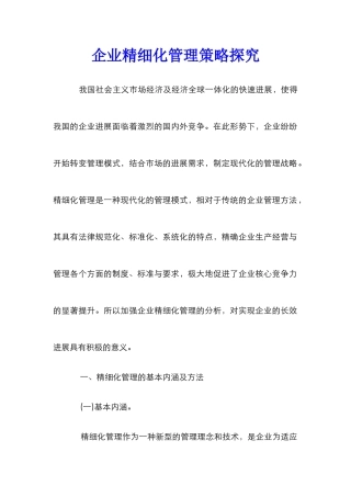 企业精细化管理策略探索