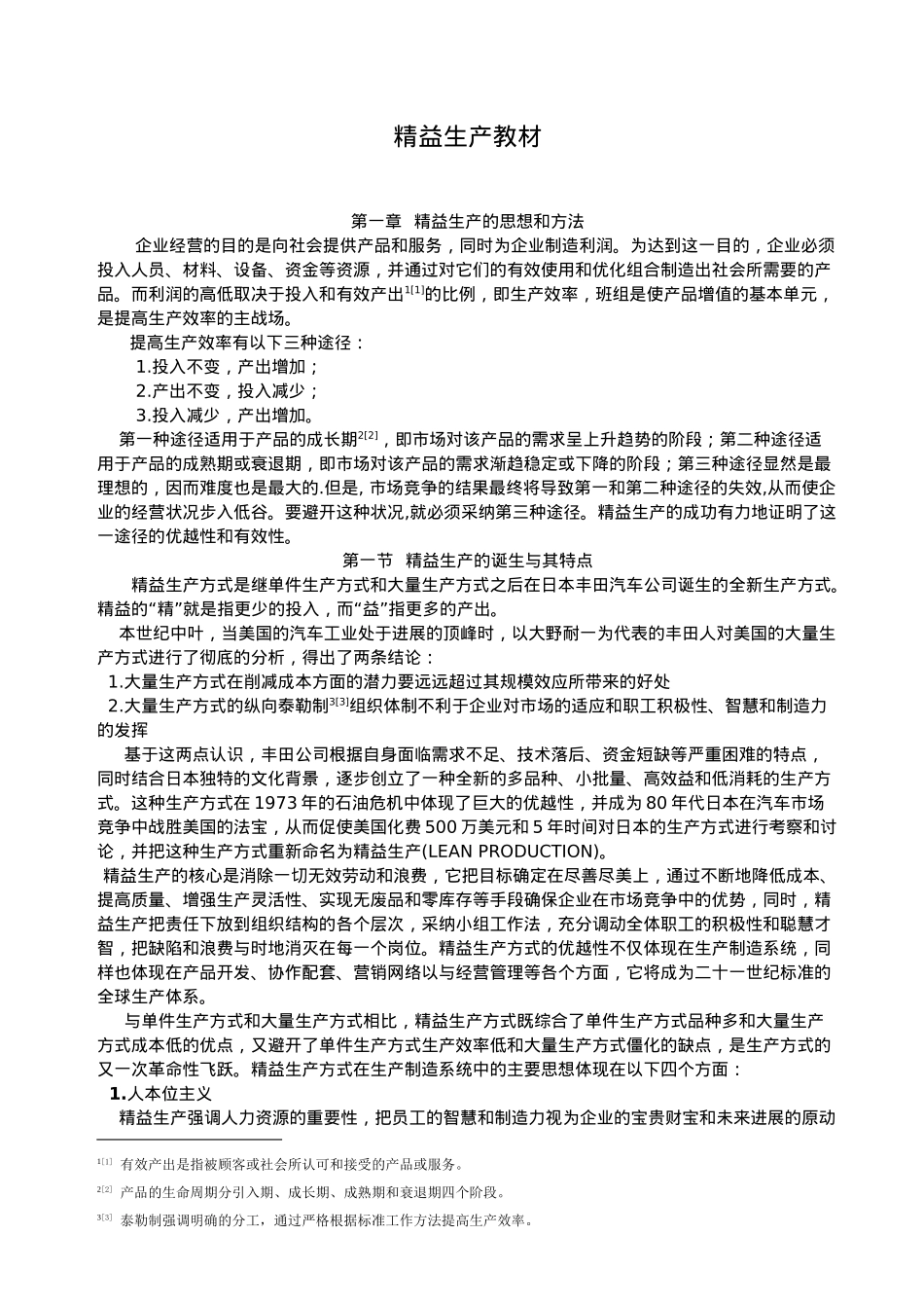 企业精益生产的管理思想_第1页