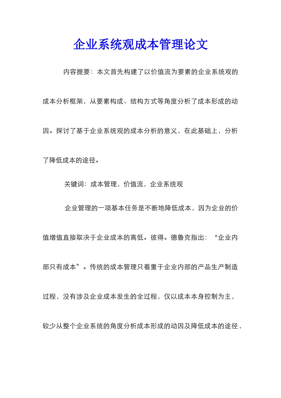 企业系统观成本管理论文_第1页