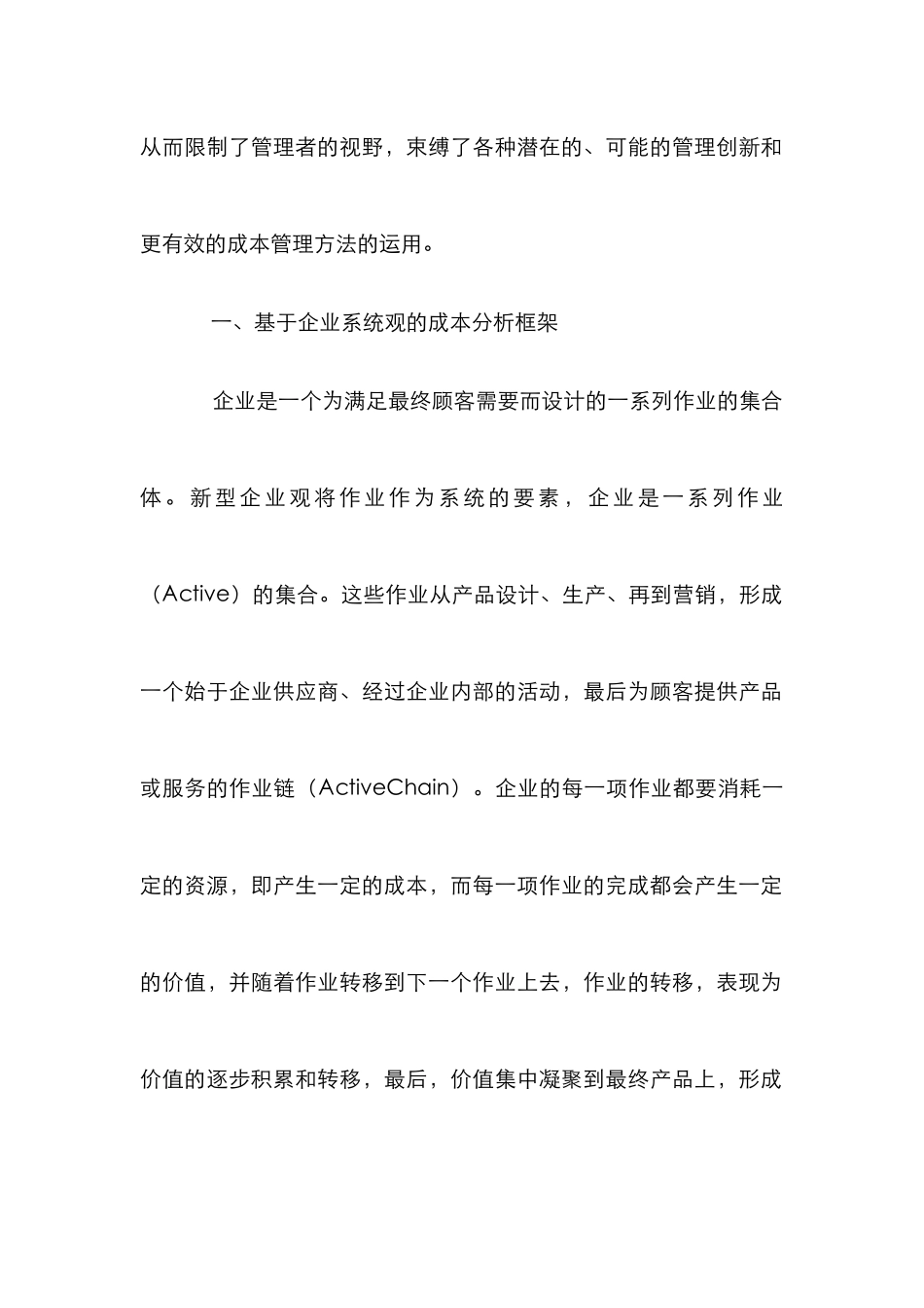 企业系统观成本管理论文_第2页