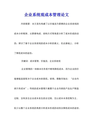 企业系统观成本管理论文