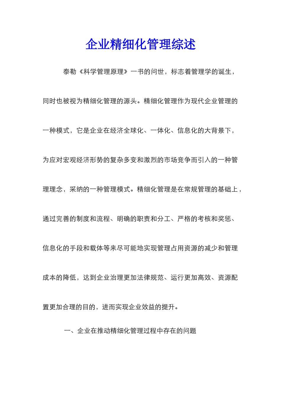 企业精细化管理综述_第1页