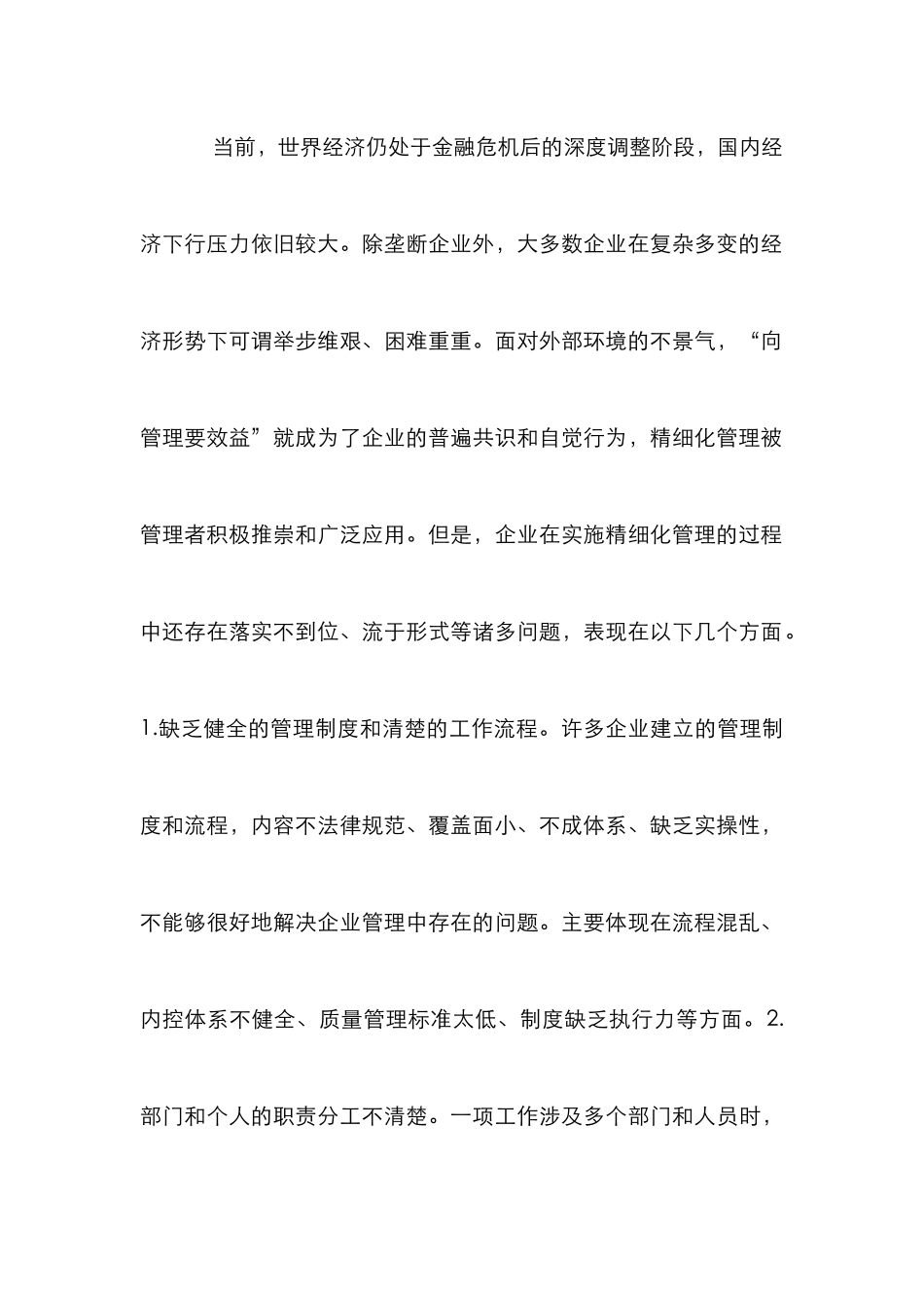 企业精细化管理综述_第2页