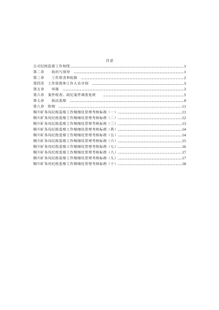 企业纪检制度汇编