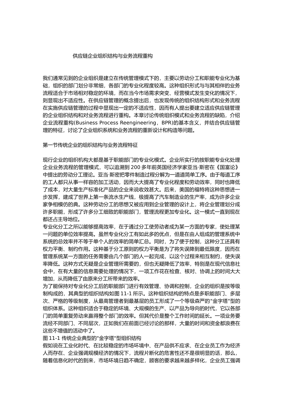企业组织供应链管理模式分析_第1页