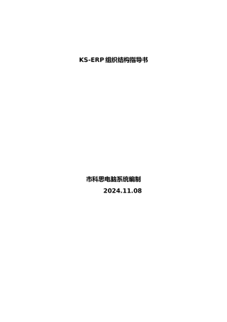 企业组织结构与岗位工作说明书