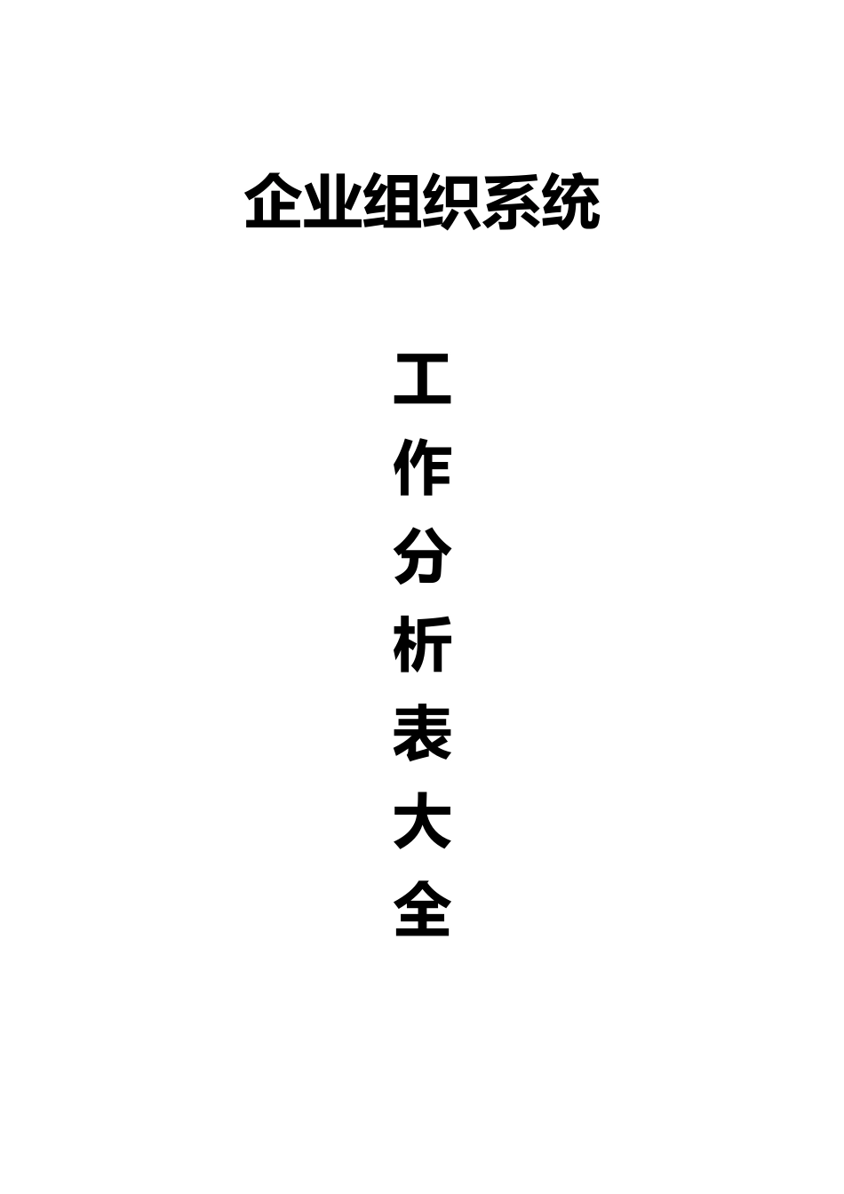 企业组织系统工作表分析大全示例_第1页