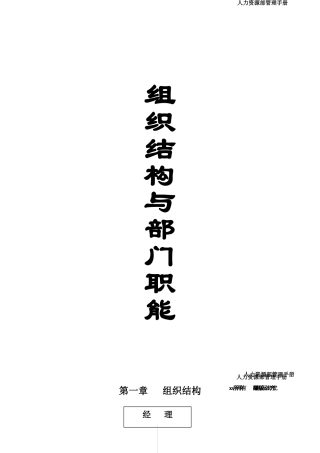 企业组织结构与部门职责