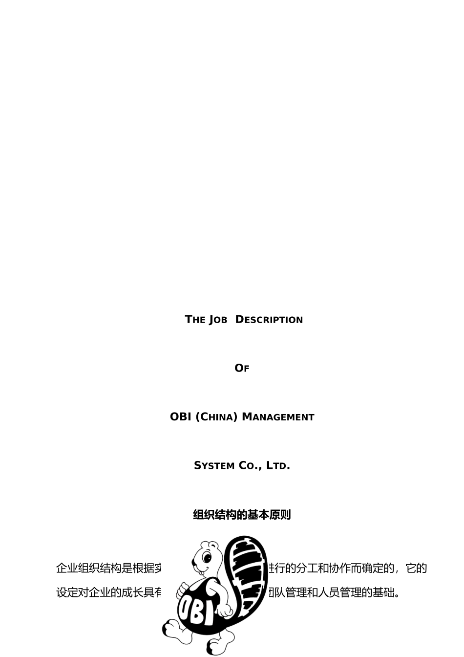 企业组织结构与职位说明书_第1页