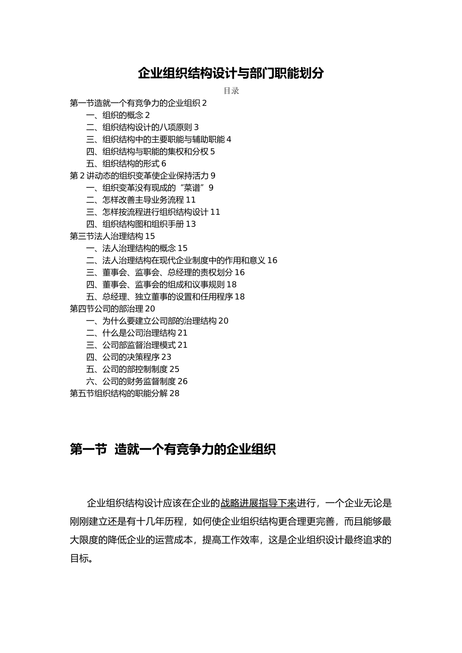 企业组织结构设计与部门职能划分概论_第1页