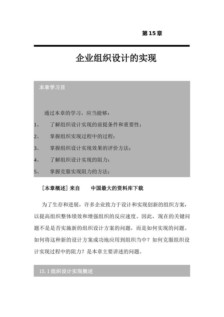 企业组织设计的实现（DOC 31页）_第1页