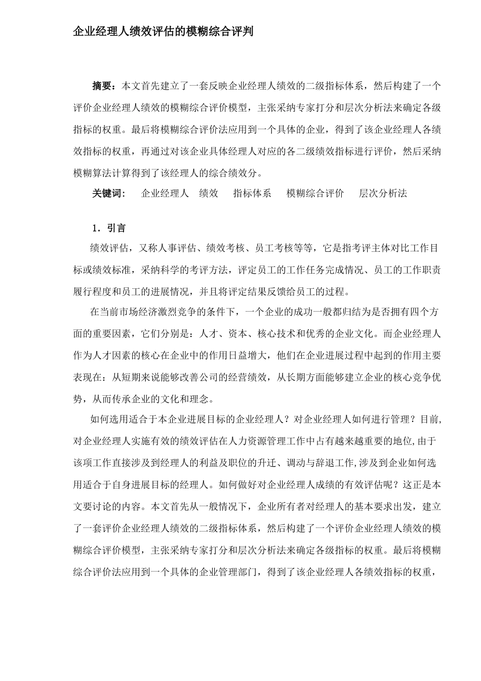 企业经理人绩效评估的模糊综合评判_第1页