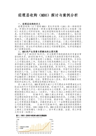 企业经理层收购研讨与案例分析