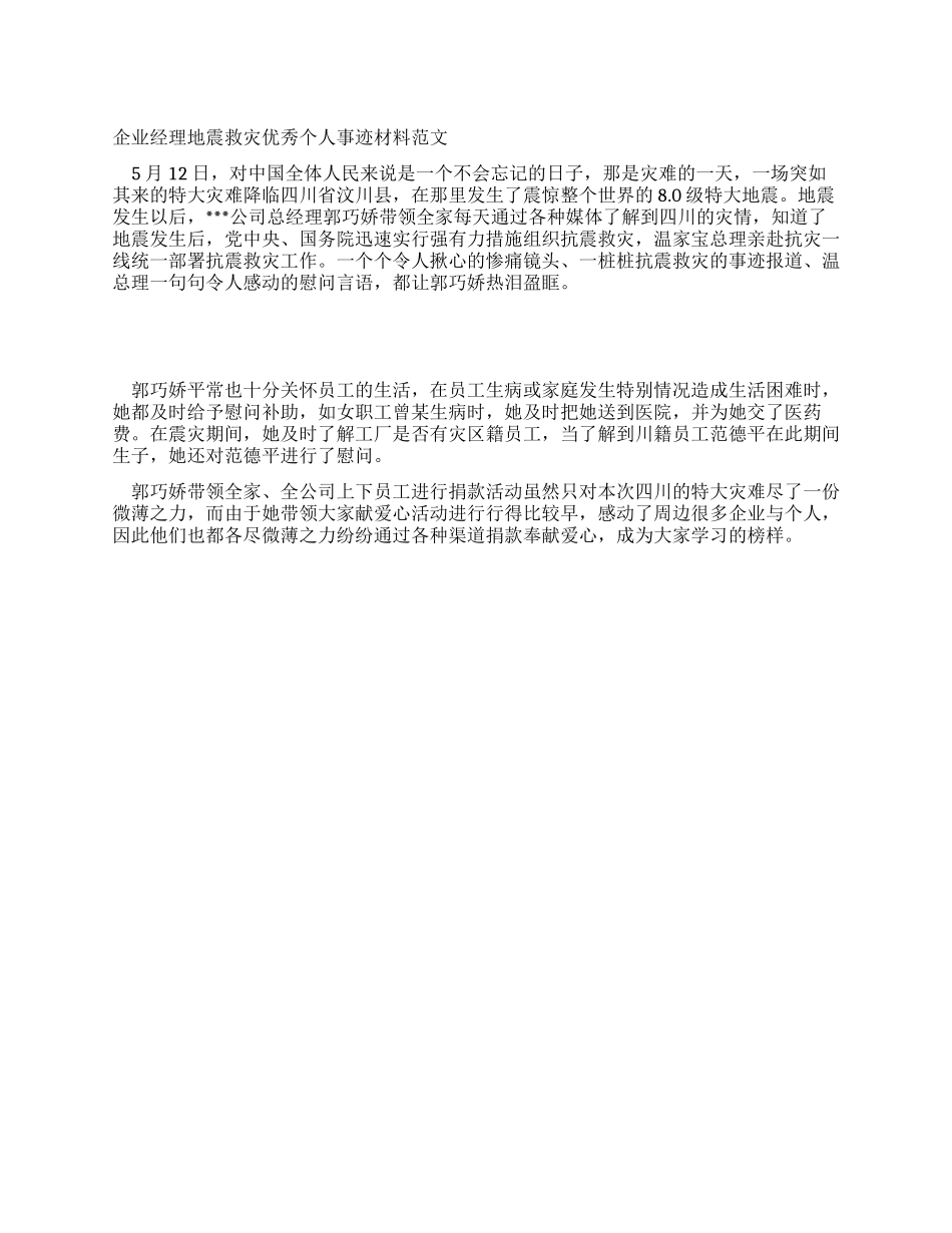 企业经理地震救灾优秀个人事迹材料范文_第1页