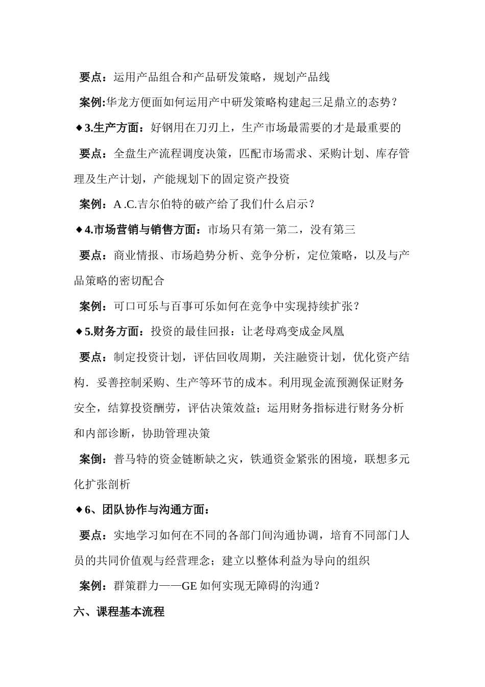 企业经营实战演练课程doc-企业经营实战演练课程_第3页