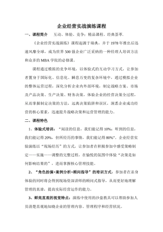 企业经营实战演练课程doc-企业经营实战演练课程