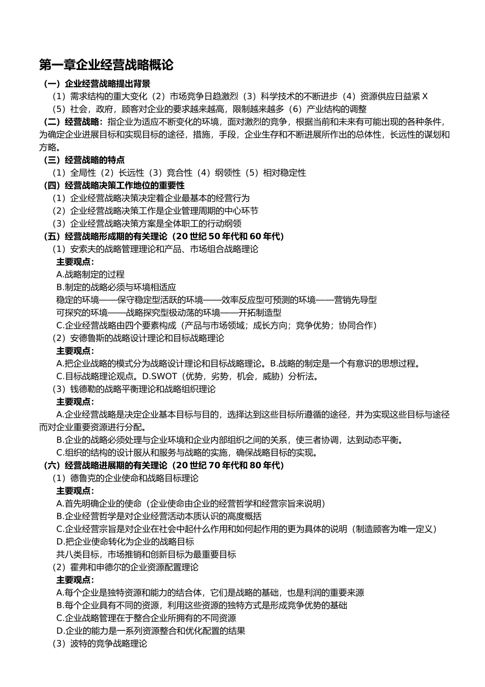 企业经营战略教案细节版本_第1页