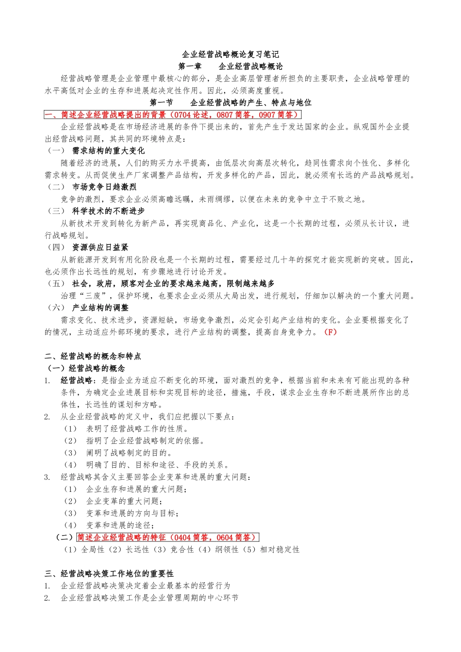 企业经营战略概论复习笔记_第1页