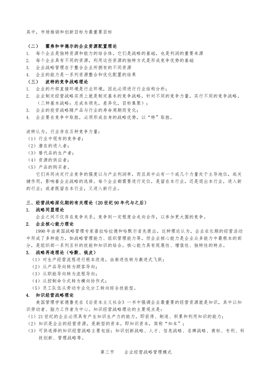 企业经营战略概论复习笔记_第3页