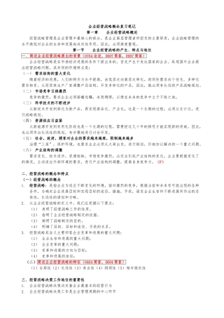 企业经营战略概论复习笔记