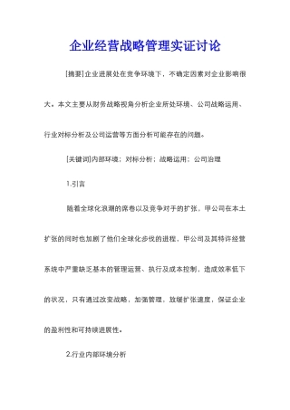 企业经营战略管理实证研究