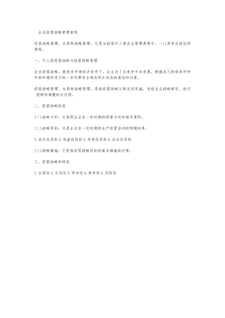 企业经营战略管理案例汇编_第1页