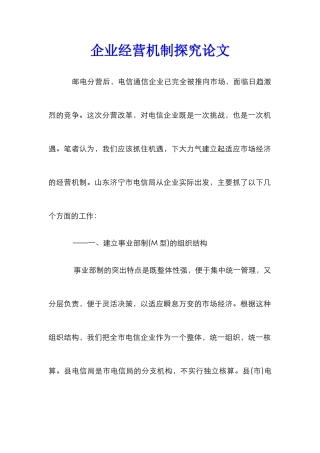 企业经营机制探究论文