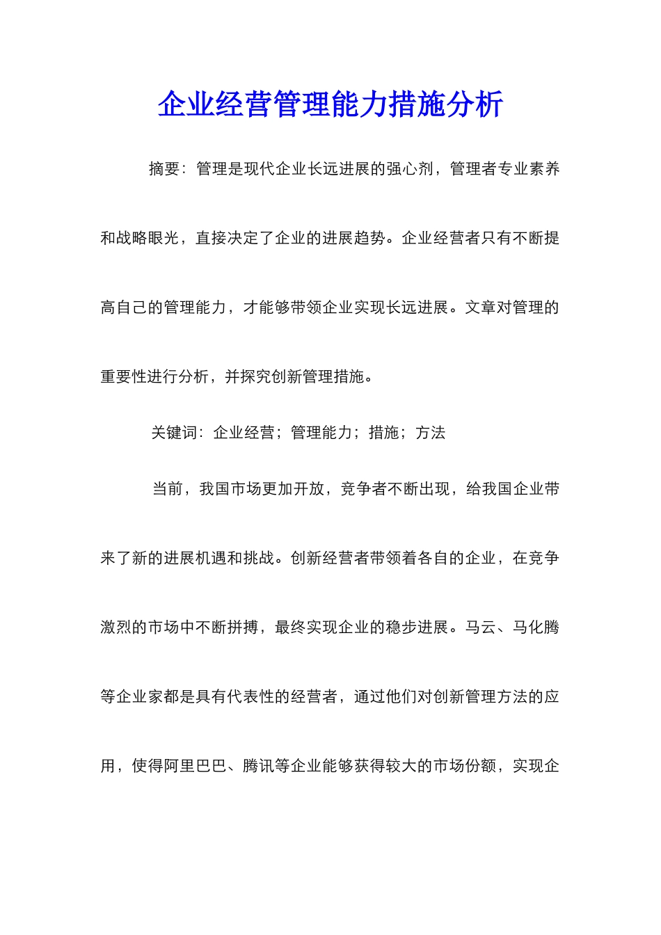 企业经营管理能力措施分析_第1页