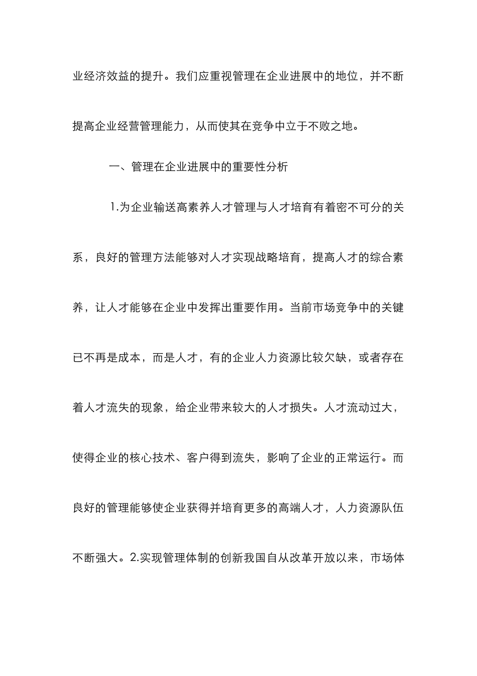 企业经营管理能力措施分析_第2页