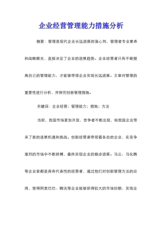 企业经营管理能力措施分析