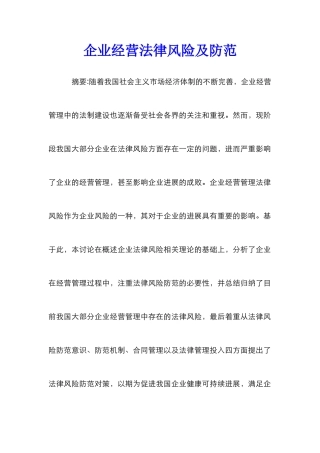 企业经营法律风险及防范