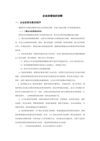 企业经营组织诊断程序