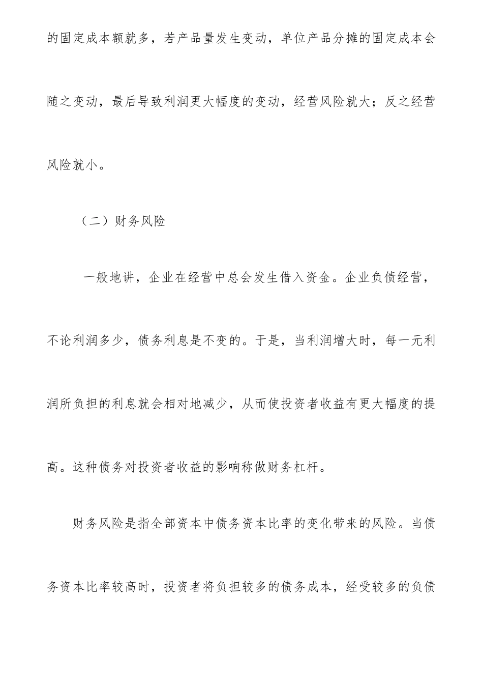 企业经营风险和财务风险管理_第3页