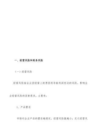 企业经营风险和财务风险管理