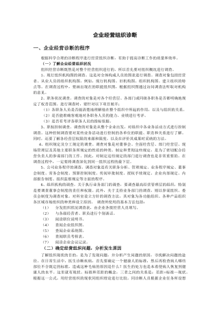 企业经营组织诊断