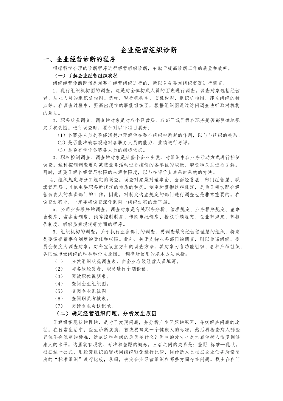 企业经营组织诊断报告探讨_第1页