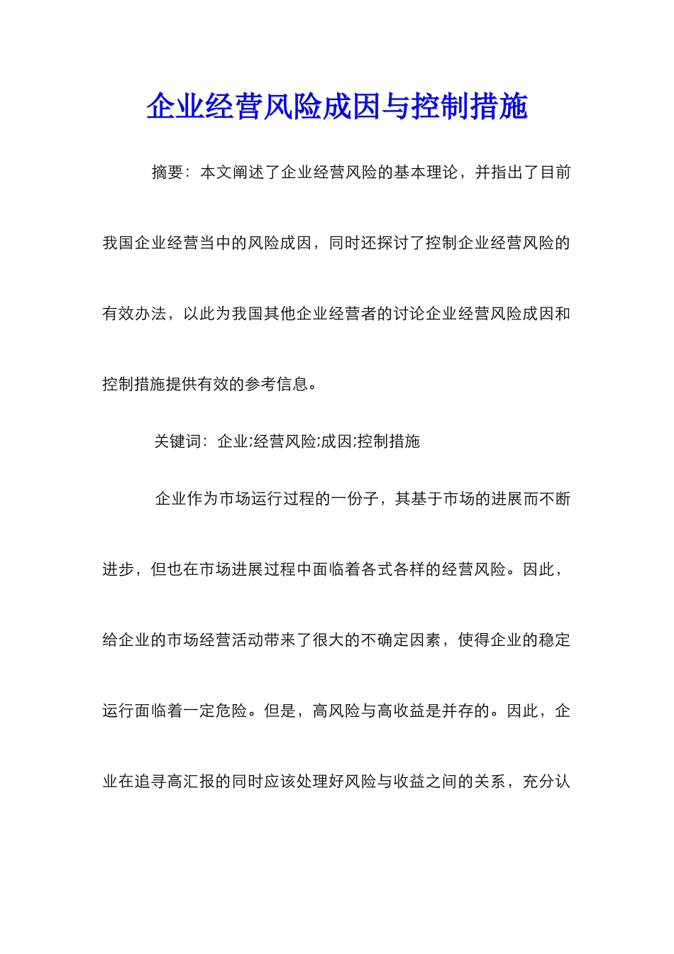 企业经营风险成因与控制措施_第1页