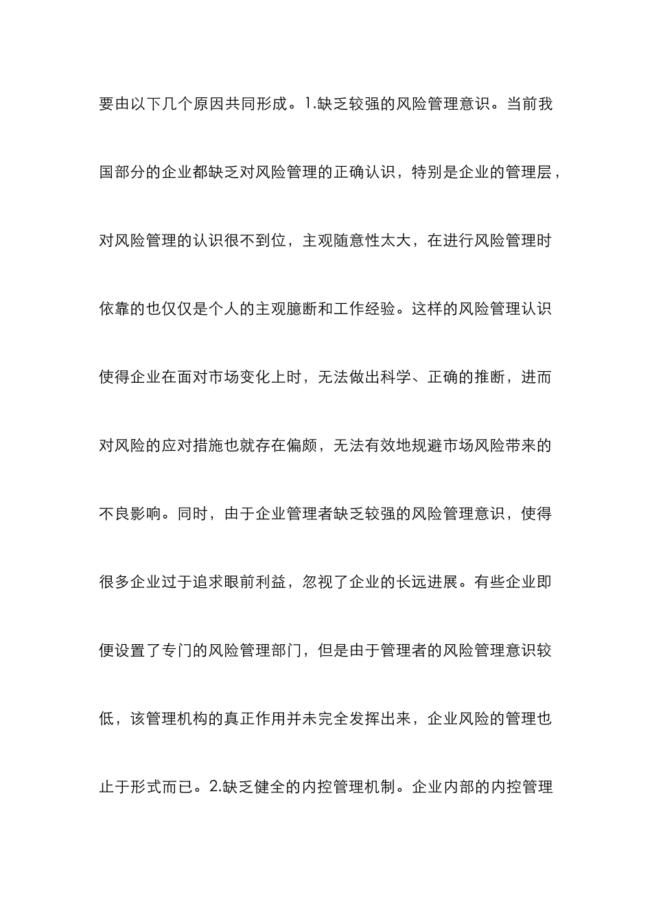 企业经营风险成因与控制措施_第3页
