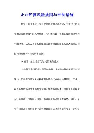 企业经营风险成因与控制措施