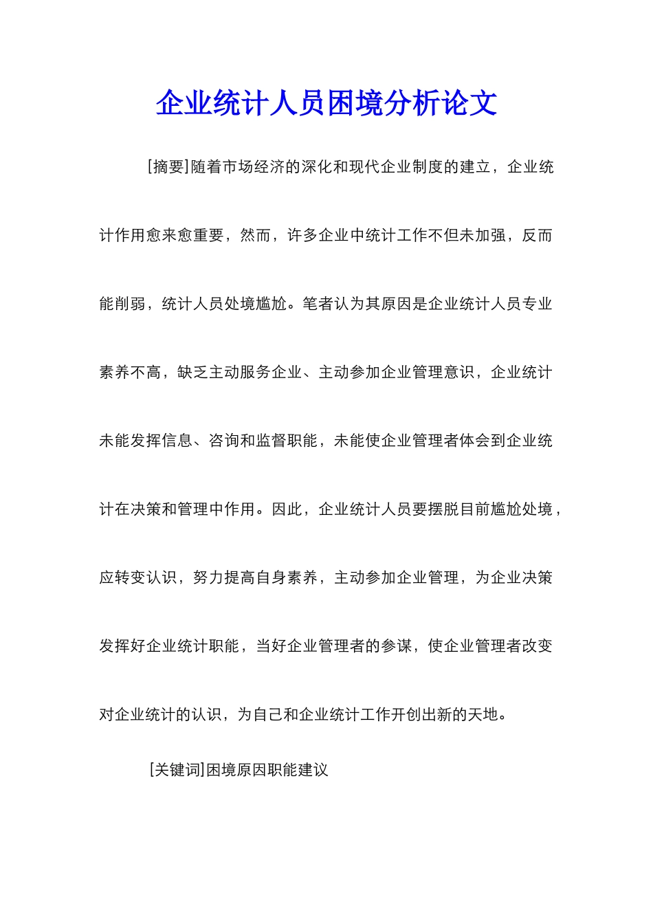 企业统计人员困境分析论文_第1页