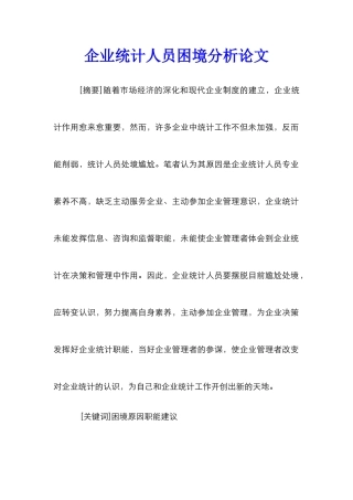 企业统计人员困境分析论文