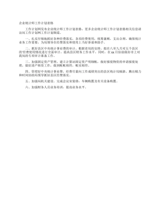 企业统计师工作计划表格