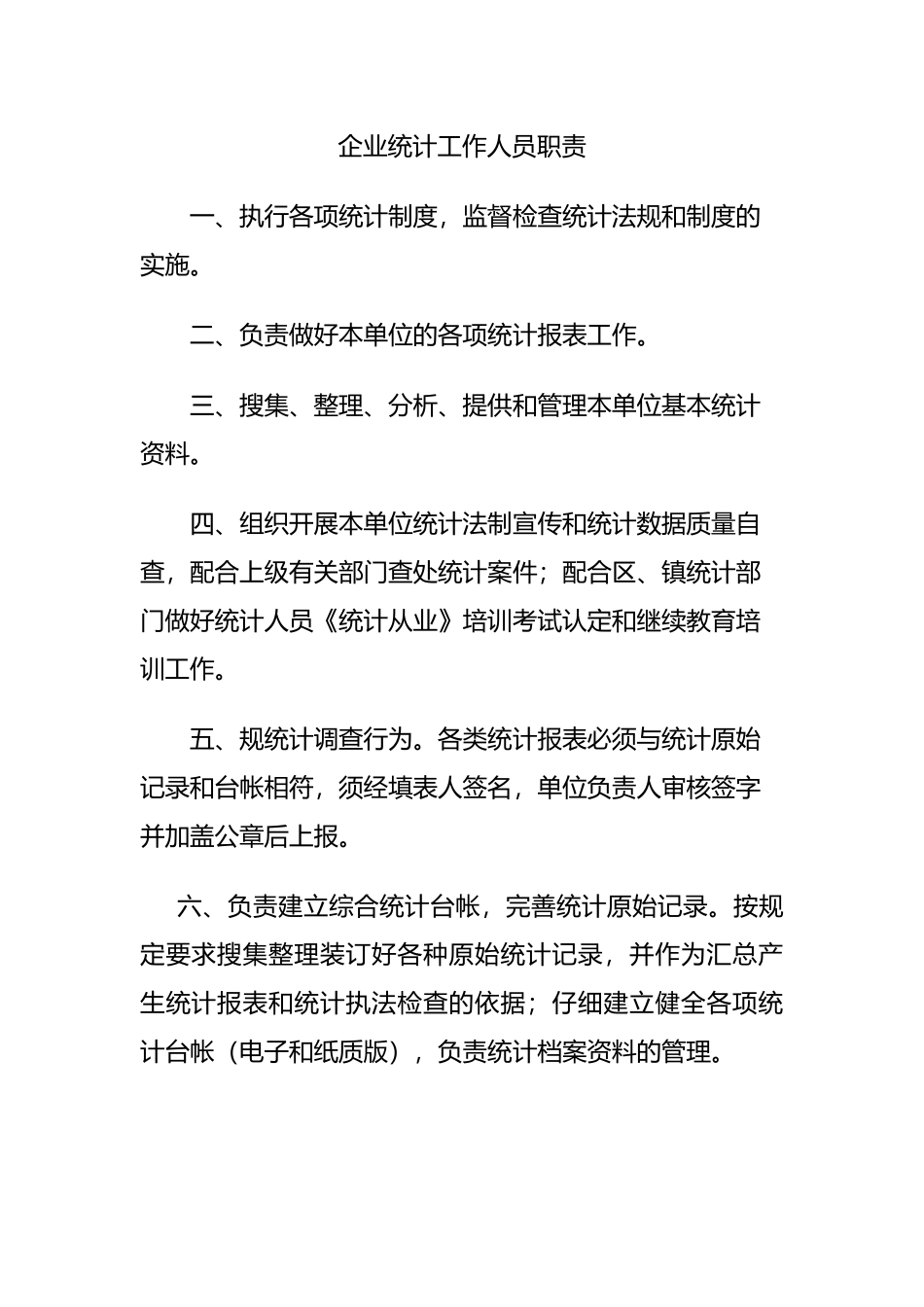 企业统计工作制度汇总_第1页