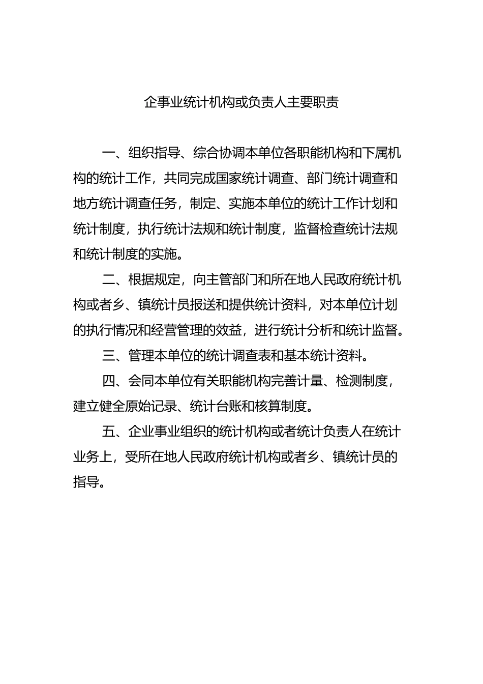 企业统计工作制度汇总_第2页