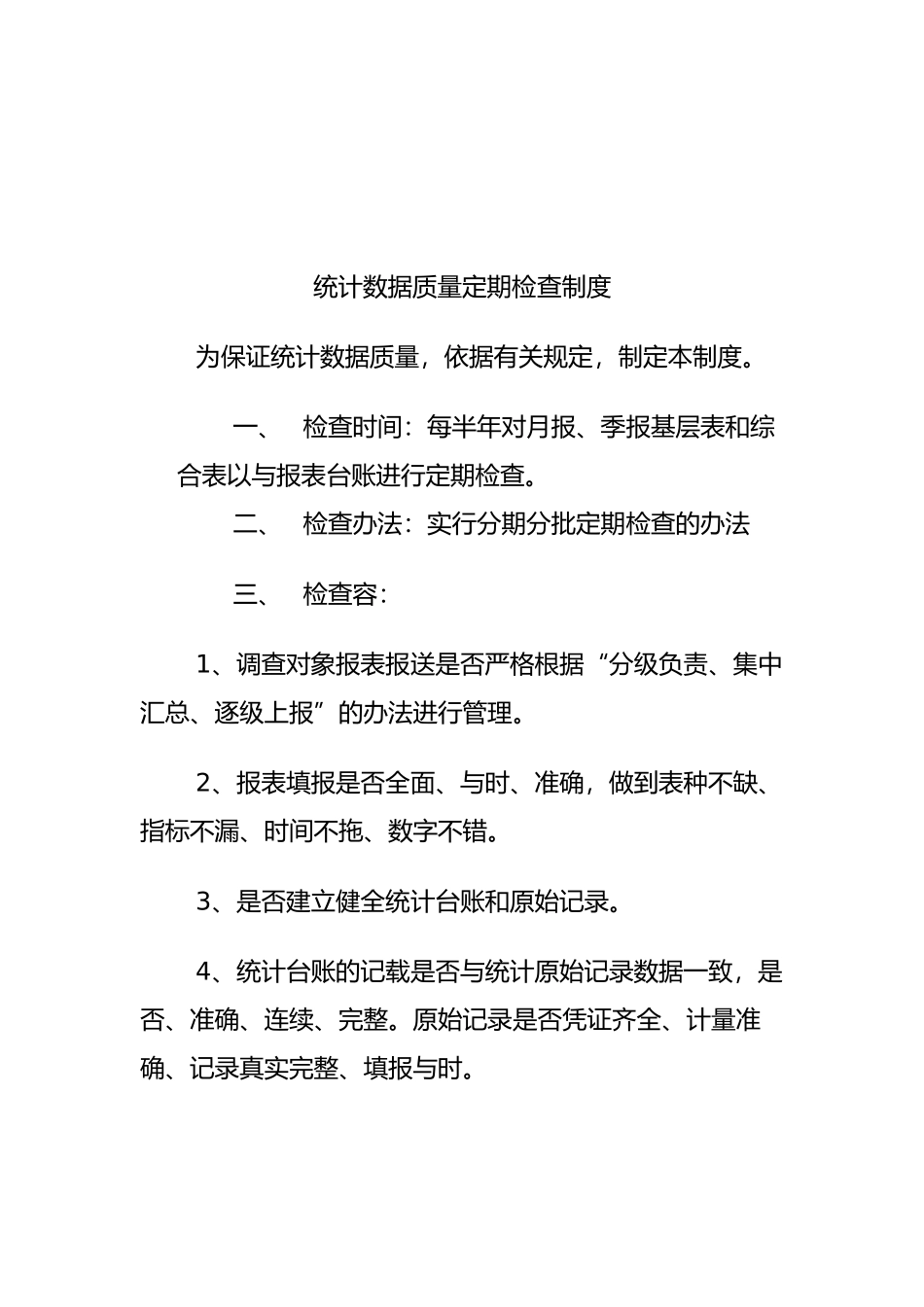 企业统计工作制度汇总_第3页